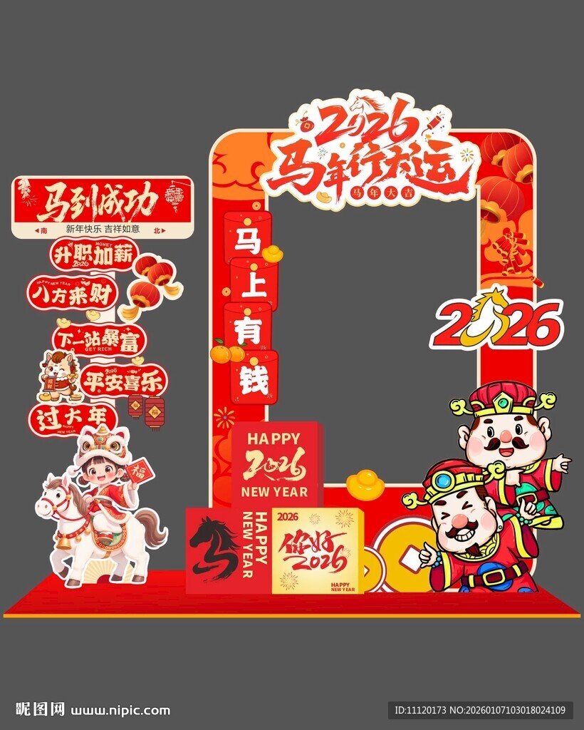 马年新年美陈拍照框