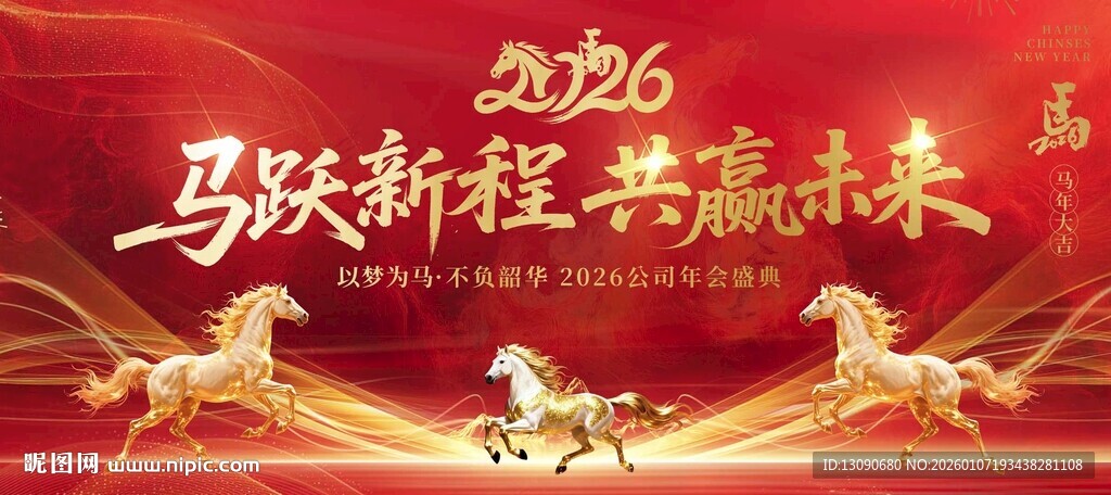 马年新年年会晚主视觉