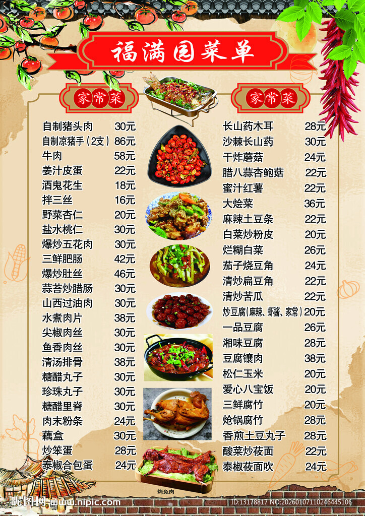 福满园餐单
