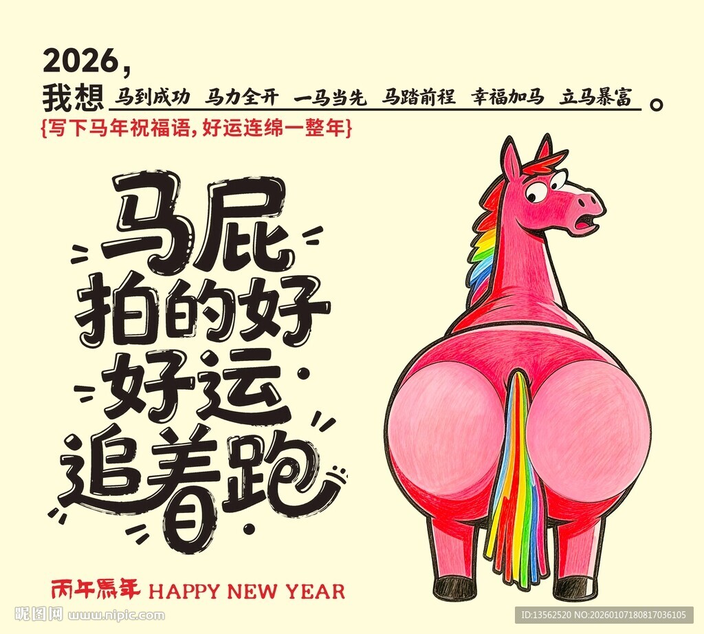 马年2026
