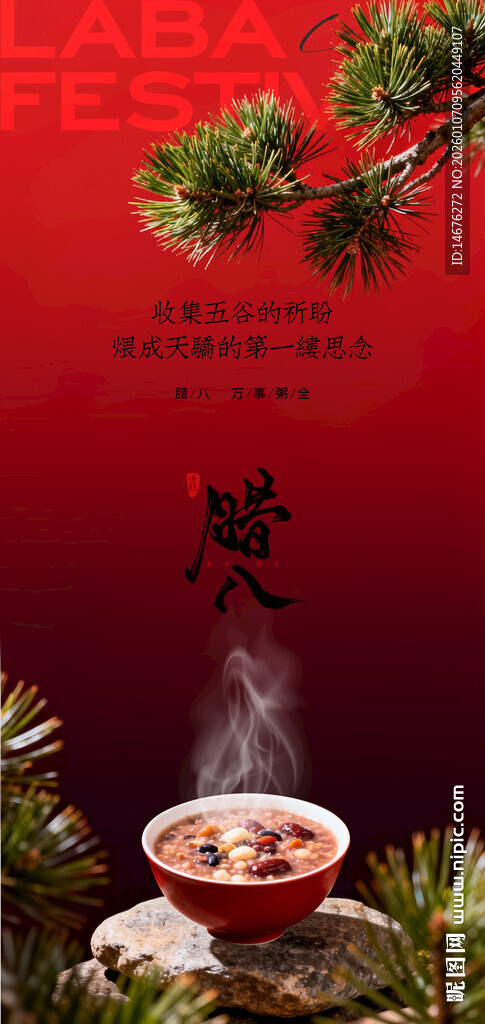 中式氛围感腊八节海报