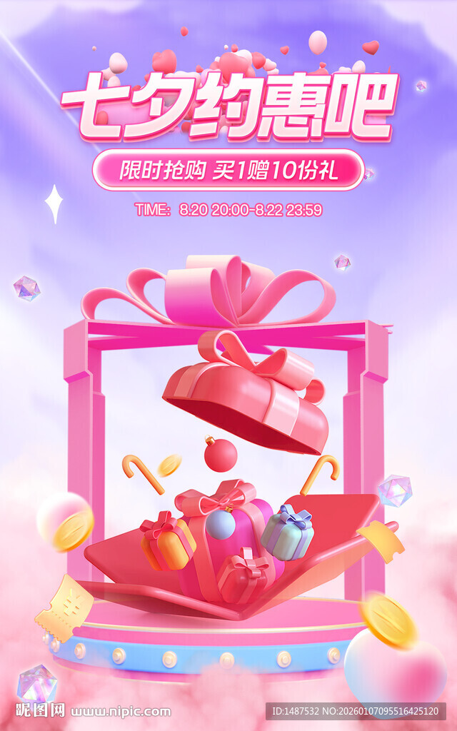 七夕节电商海报模版