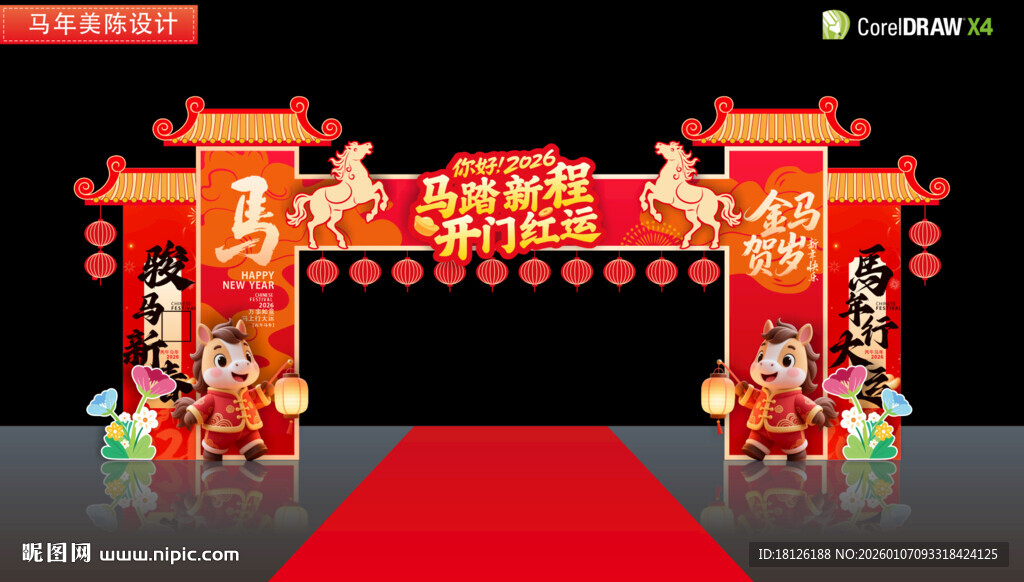 马年开门红拱门