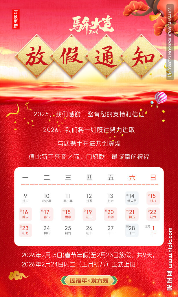 2026马年放假通知海报