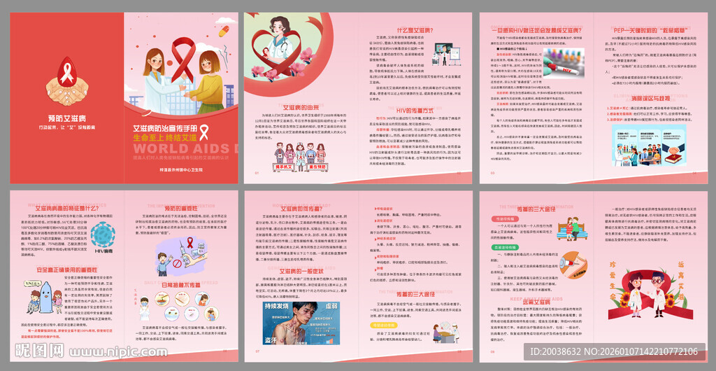 艾滋病防治宣传手册