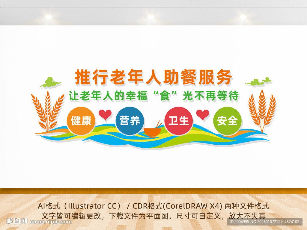 长者食堂助餐服务文化墙