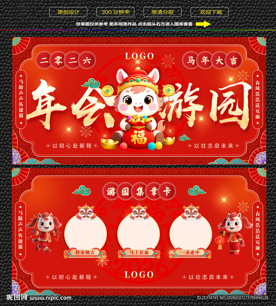 马年新年游园集章卡