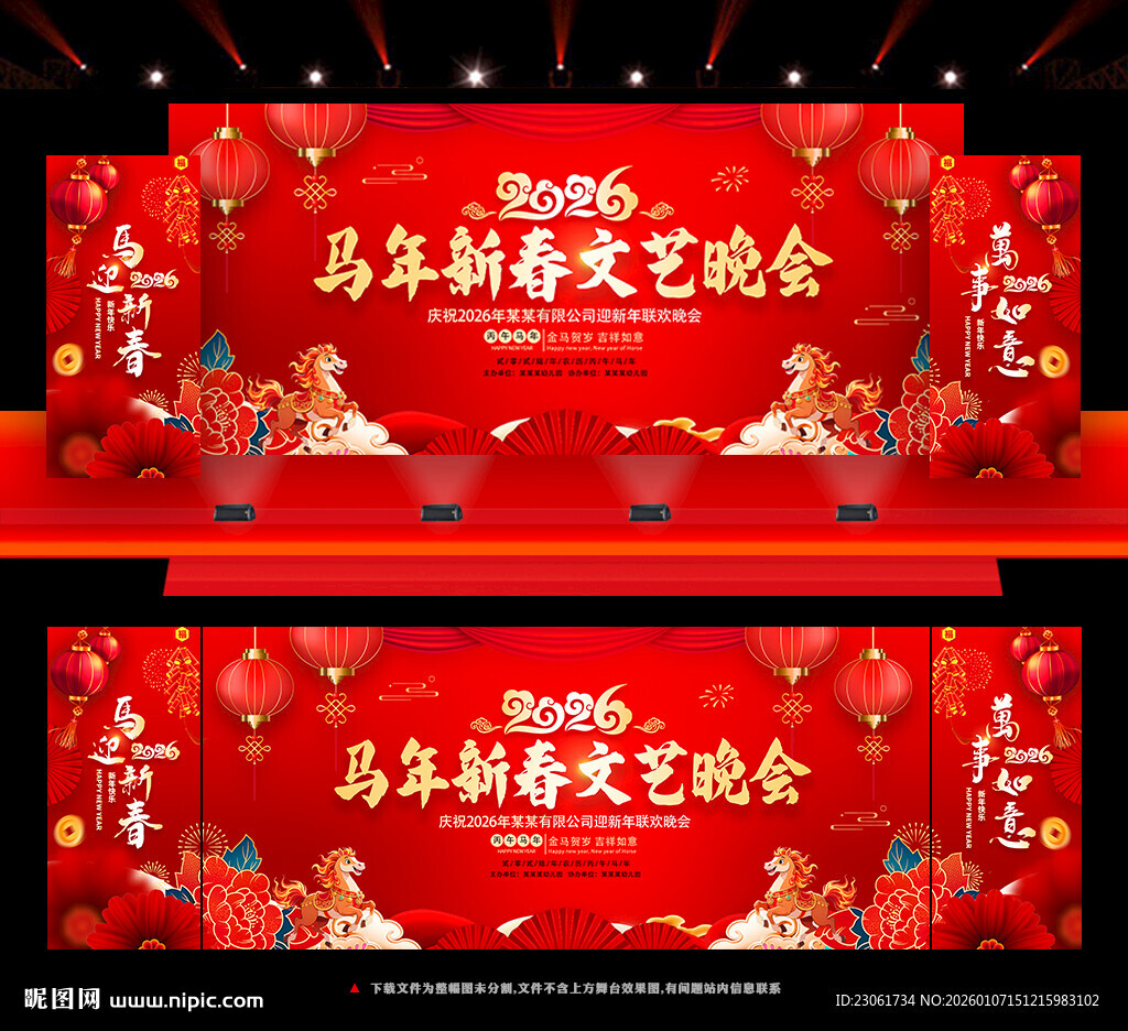 马年新春晚会背景