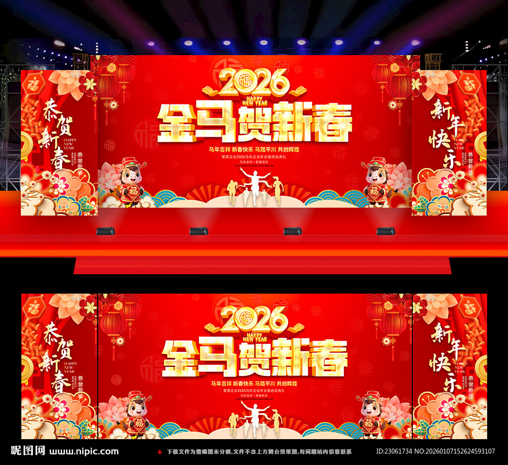 2026马年贺新春晚会背景