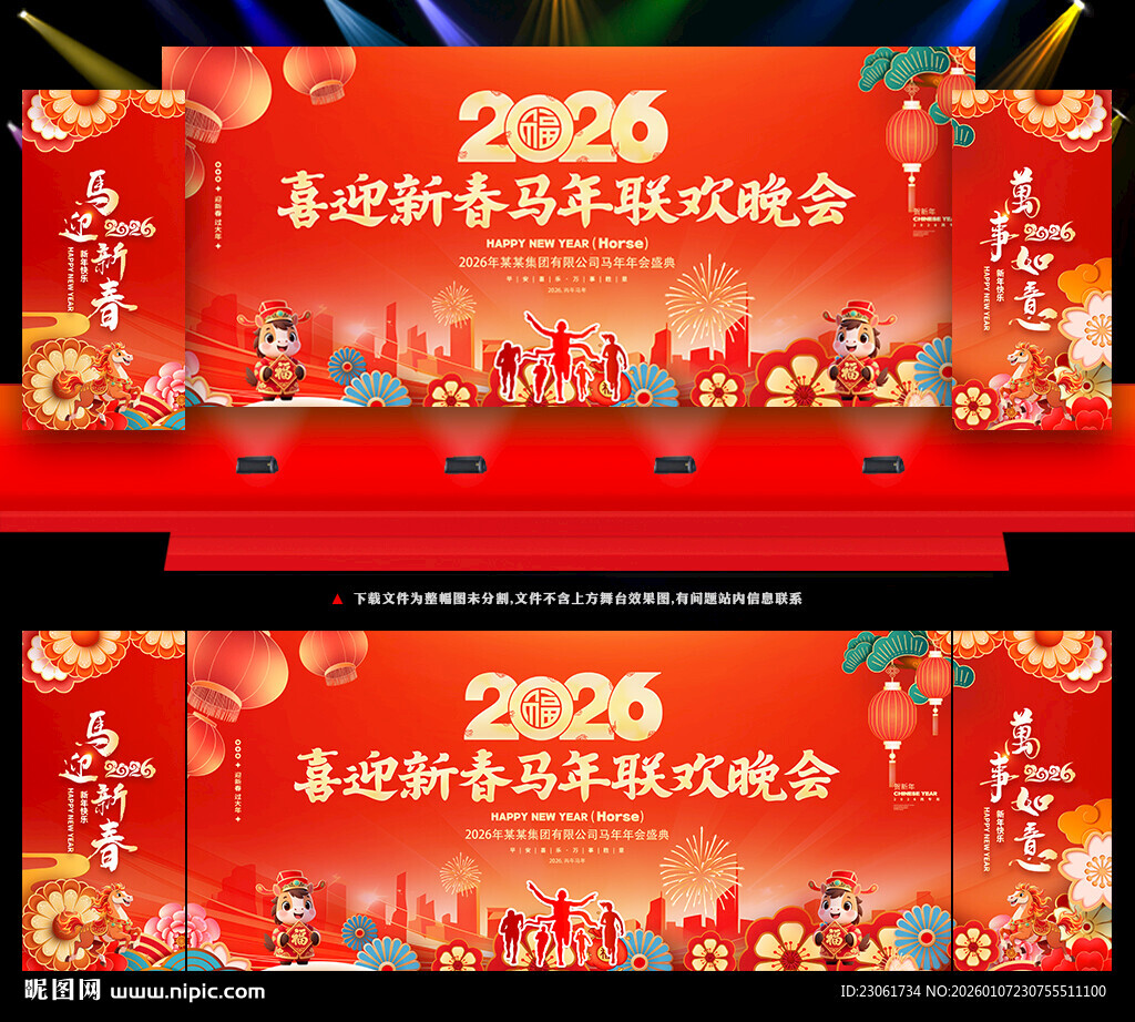 喜迎新春马年联欢晚会