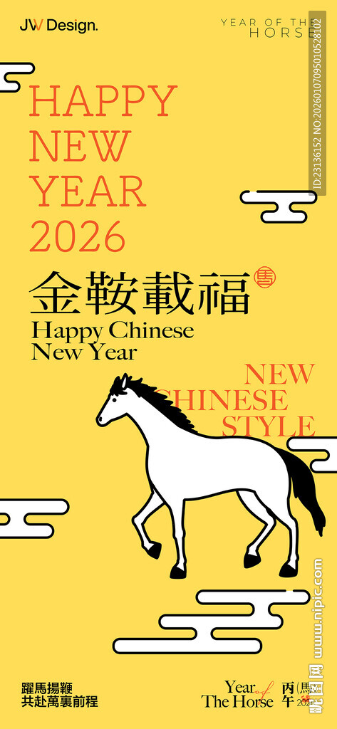 金鞍白马贺岁祥瑞新年