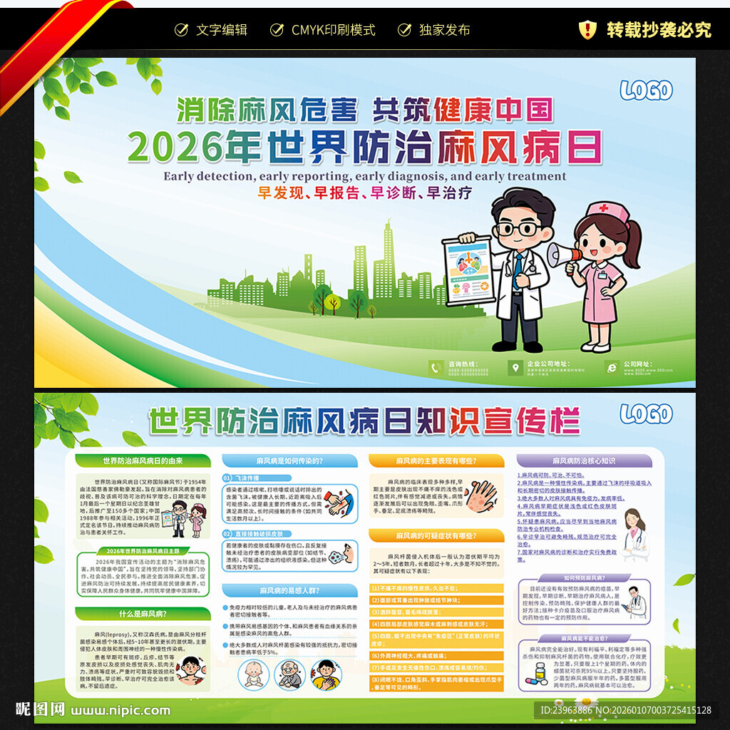 世界防治麻风病日宣传栏