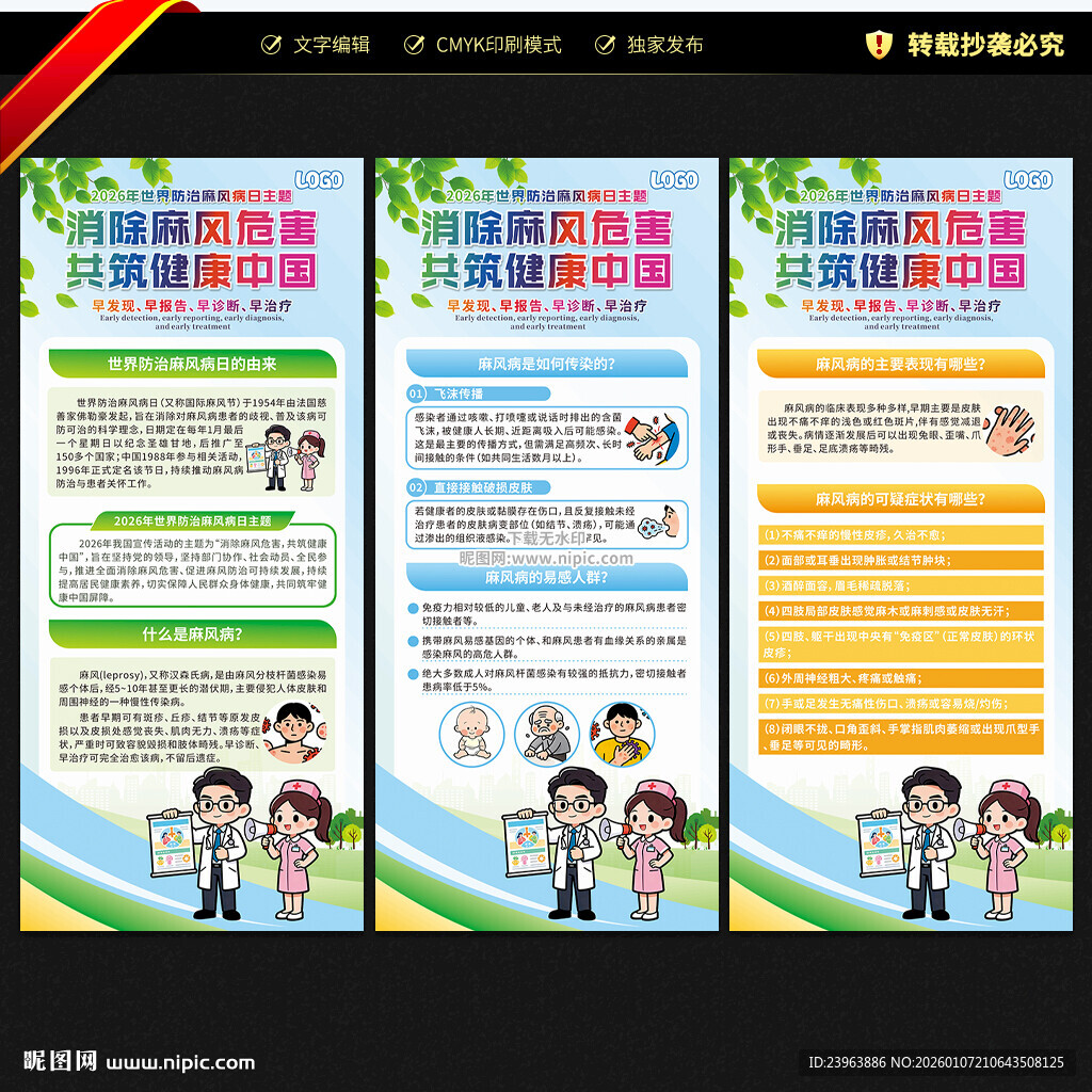 世界防治麻风病日展架