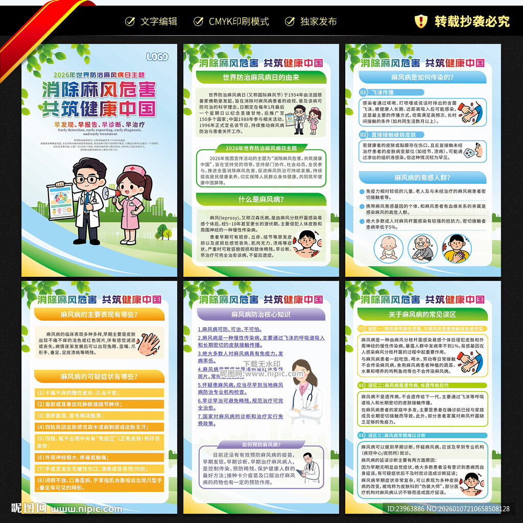 世界防治麻风病日展板