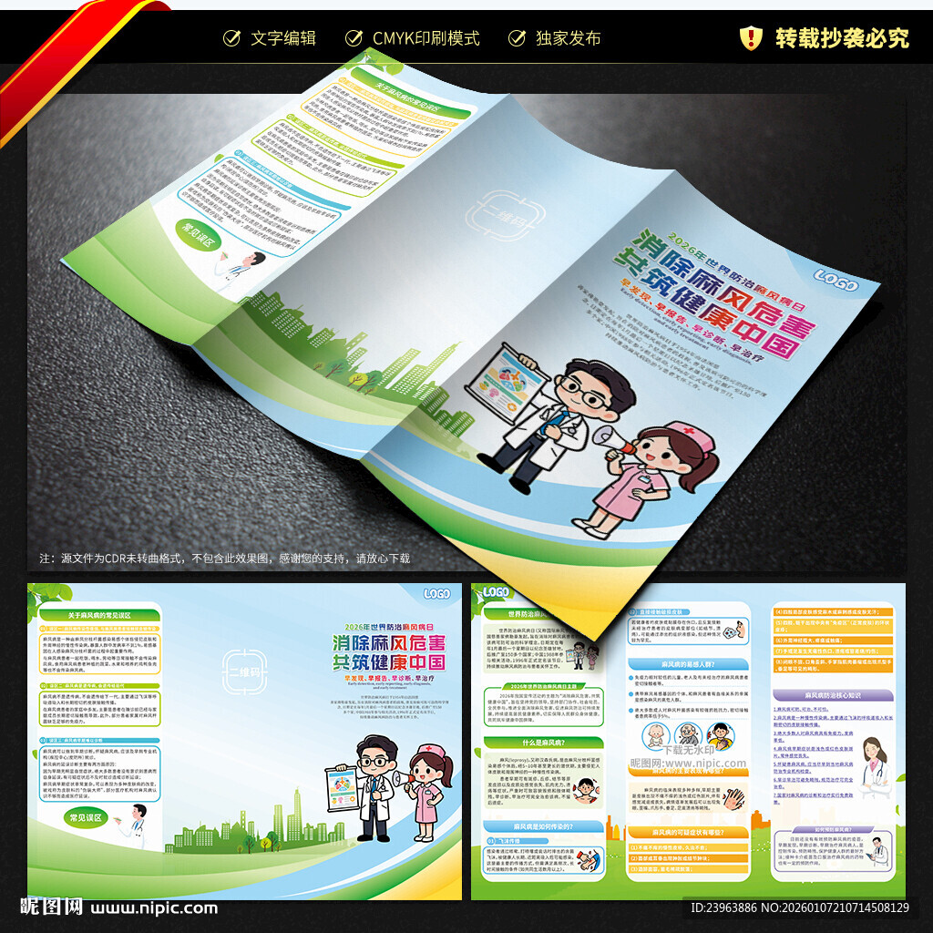 世界防治麻风病日三折页