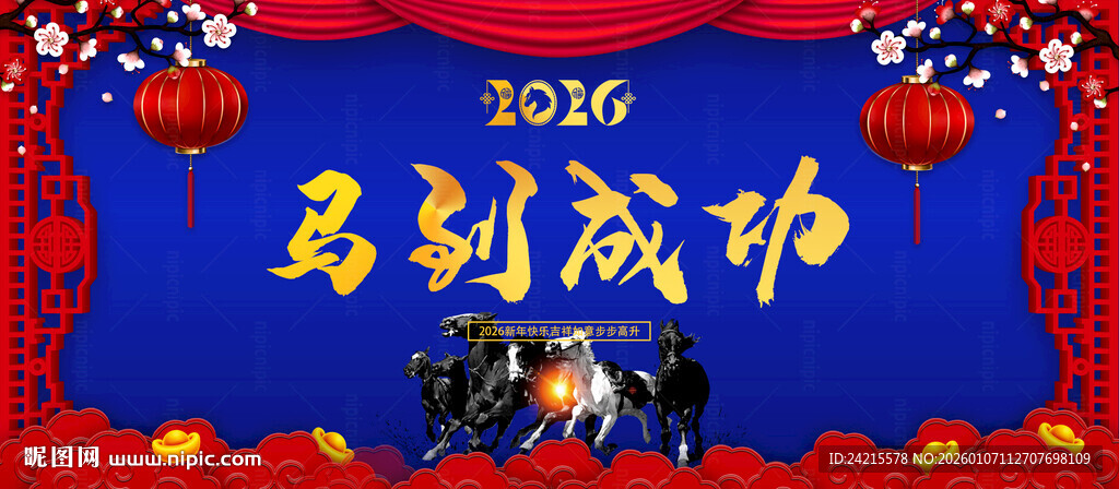 马年 马到成功展板