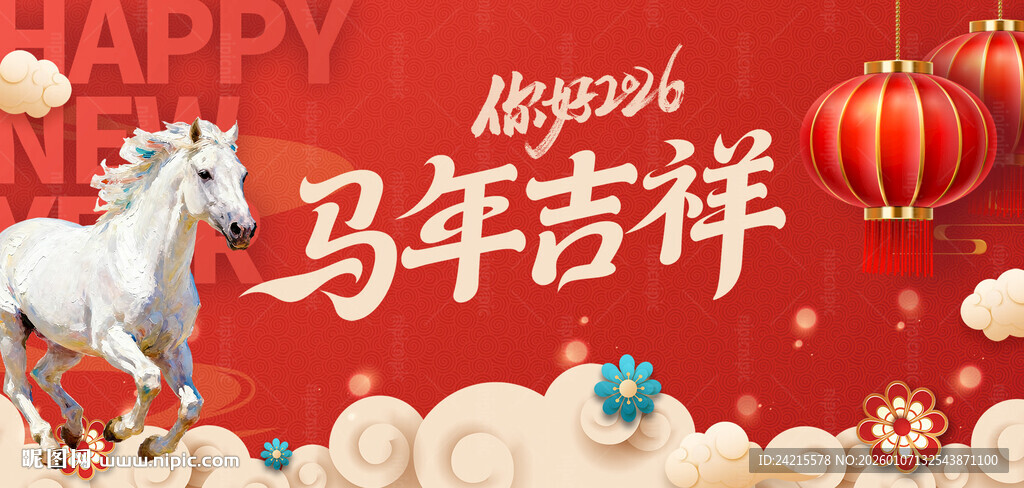 马年展板