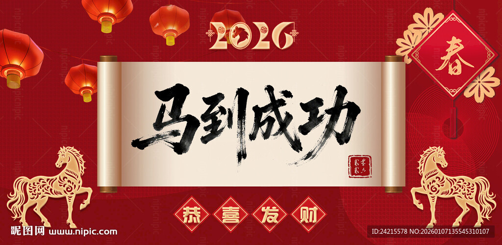 马年展板 马到成功