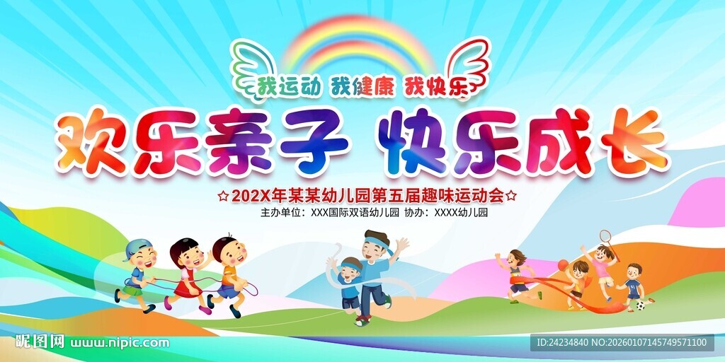 幼儿园亲子运动会