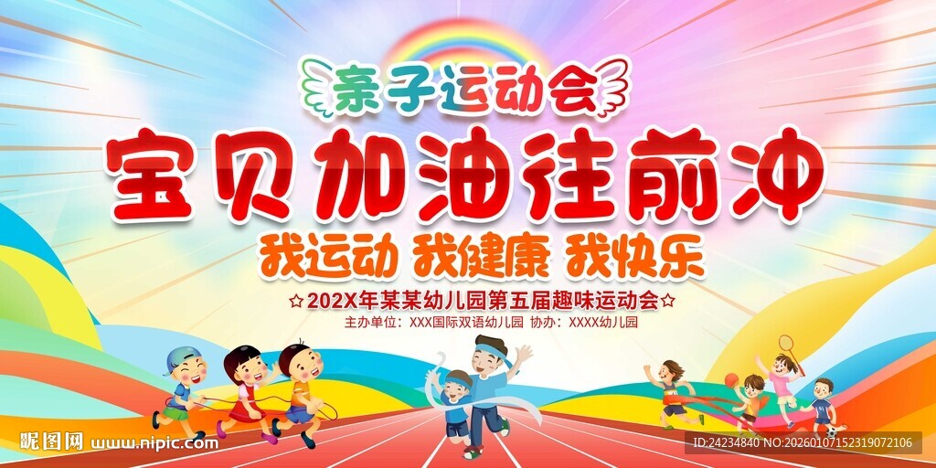 亲子运动会展板