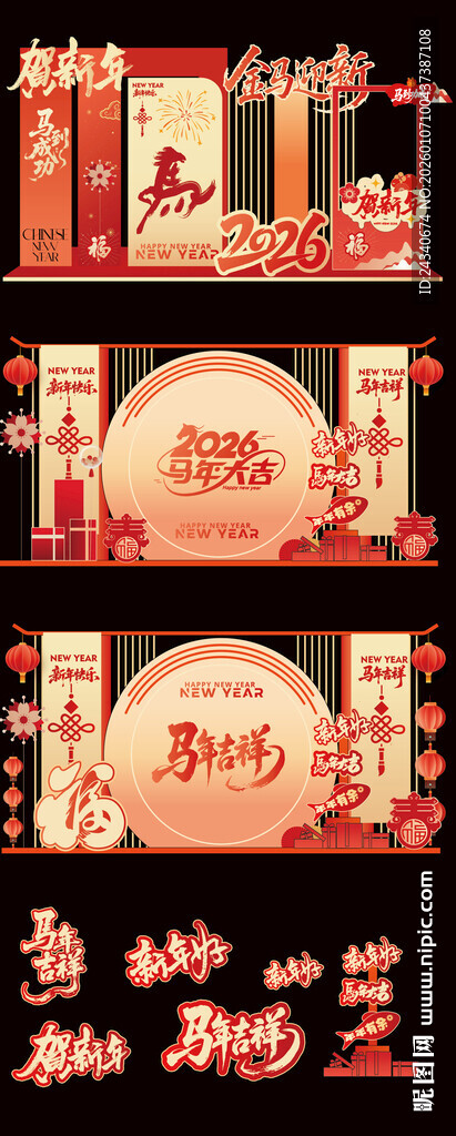 马年布置