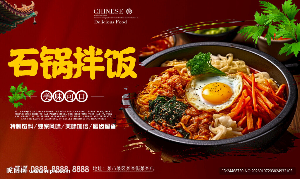 石锅拌饭