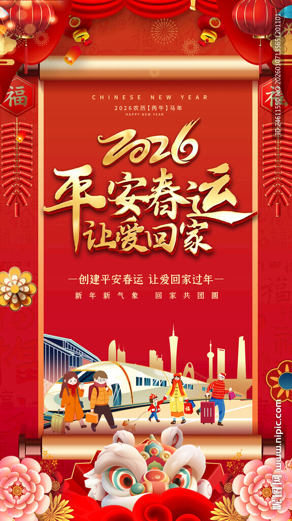 2026马年春运标语海报