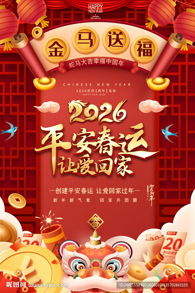 2026马年春运海报