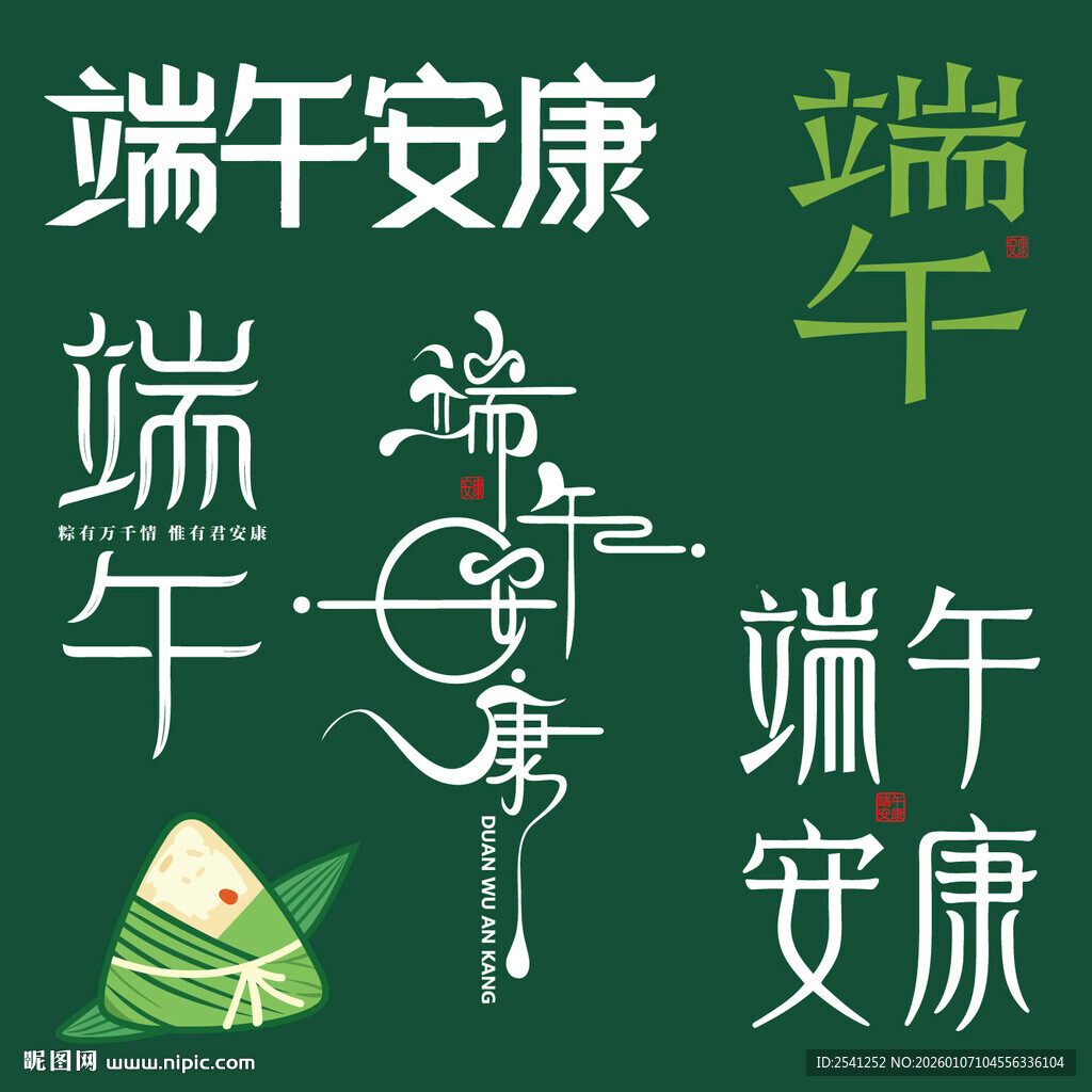 端午安康素材主题创意矢文字设计