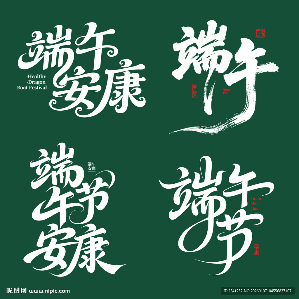 端午安康素材矢量艺术字变形