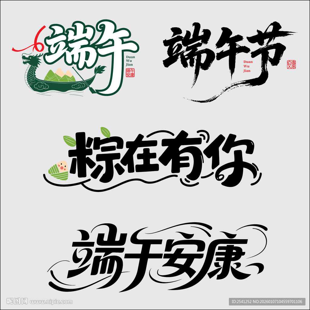端午节素材主题矢量艺术字体设计