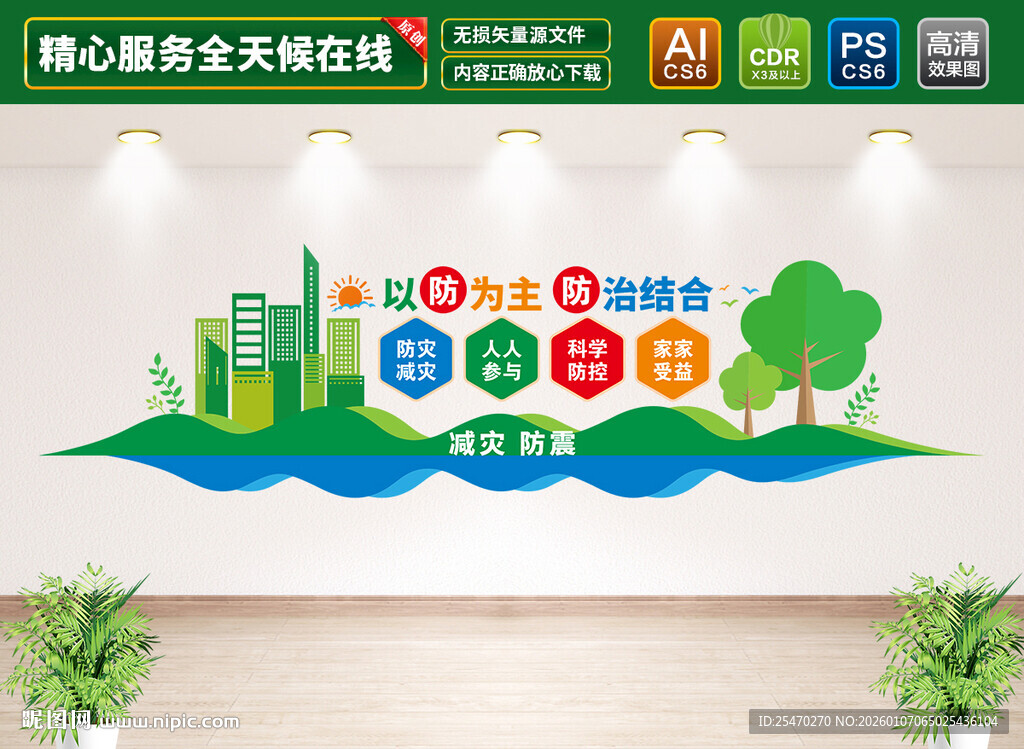 减灾防震文化墙