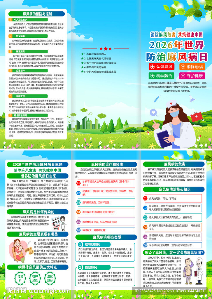 世界防治麻风病日三折页