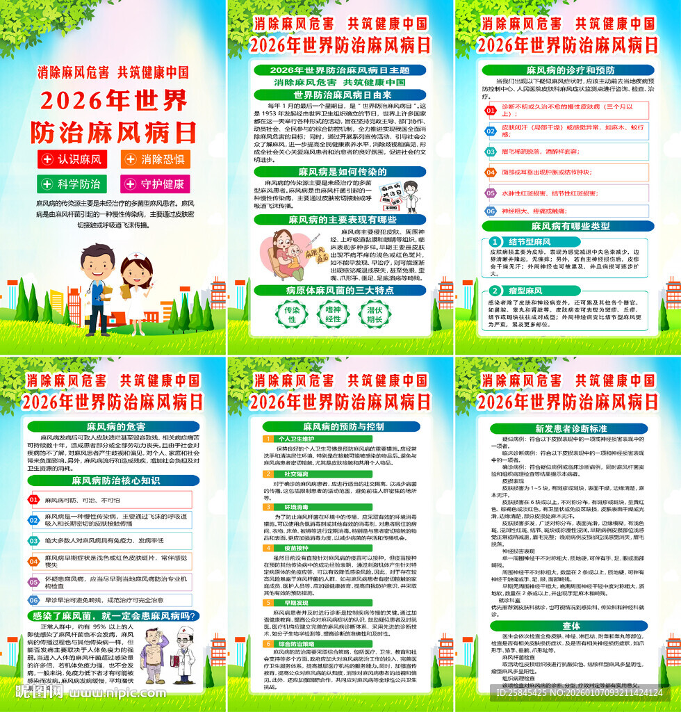 2026年世界防治麻风病日海报