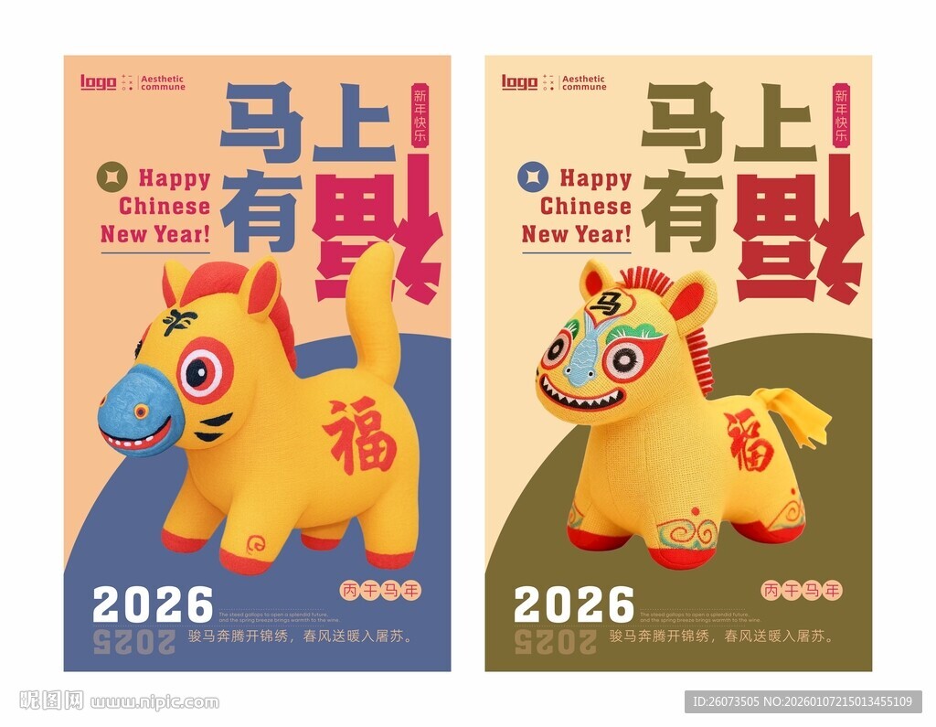 2026马年有趣祝福海报