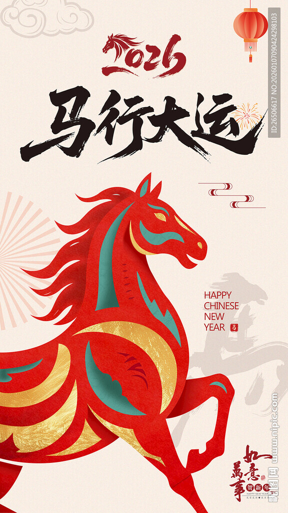 2026马行大运祥瑞图