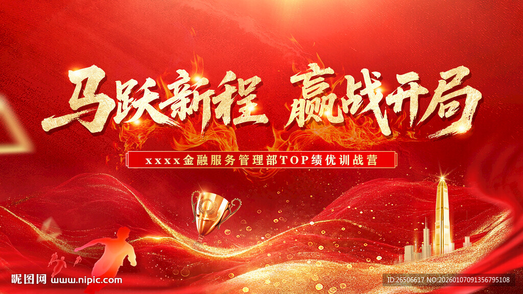 马跃新程 赢战局宣传图