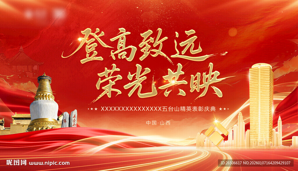 五台山表彰 年会