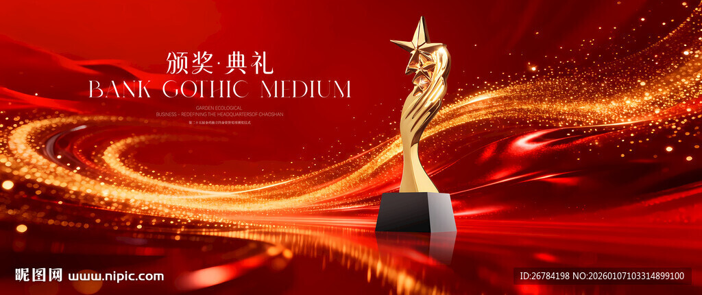 颁奖典礼背景 