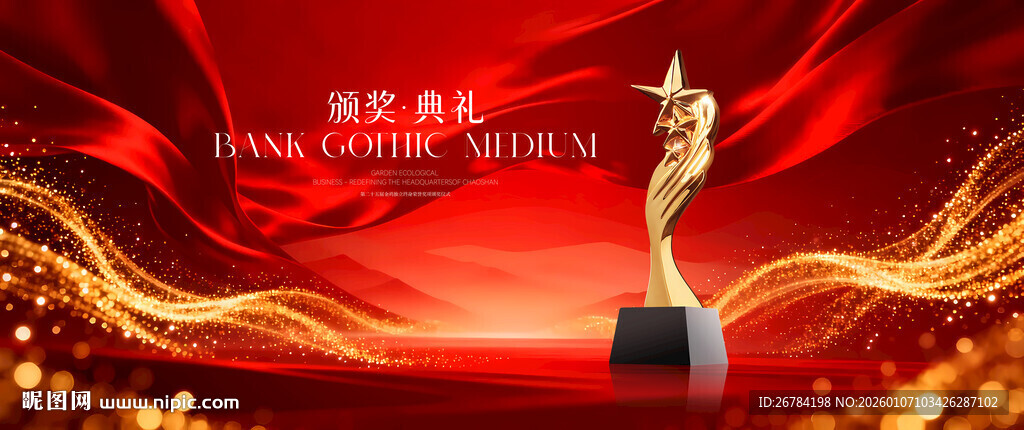 颁奖典礼背景