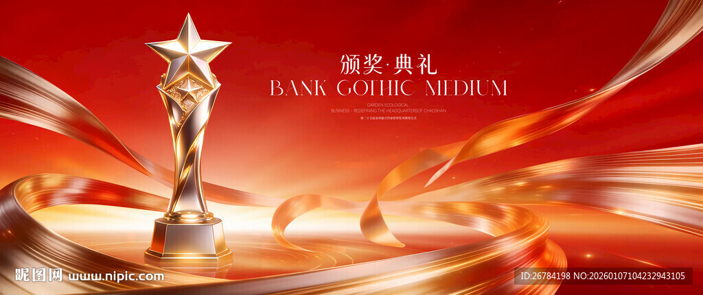 颁奖典礼背景 颁奖典礼