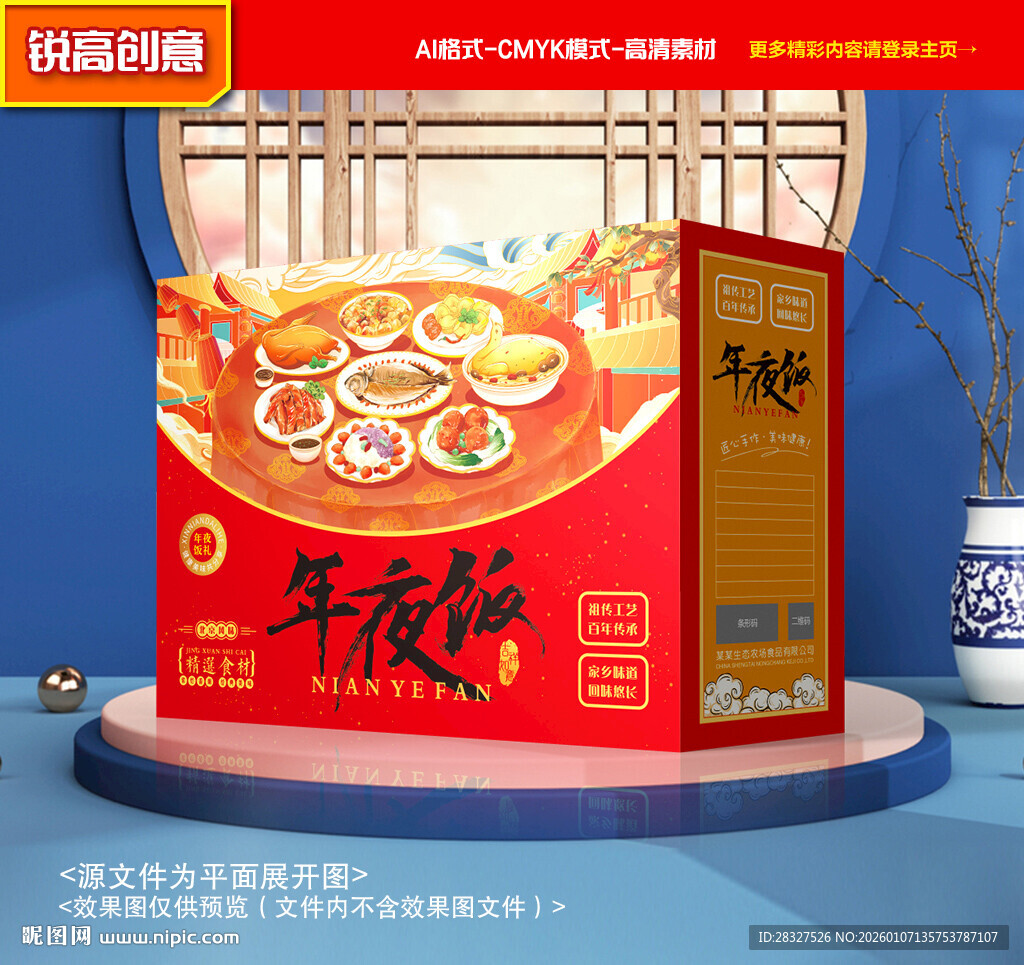 年夜饭包装 年货礼盒