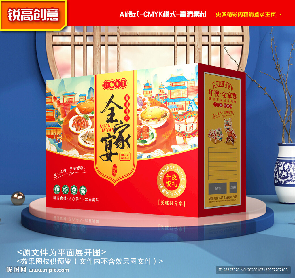 年夜饭包装 年货礼盒