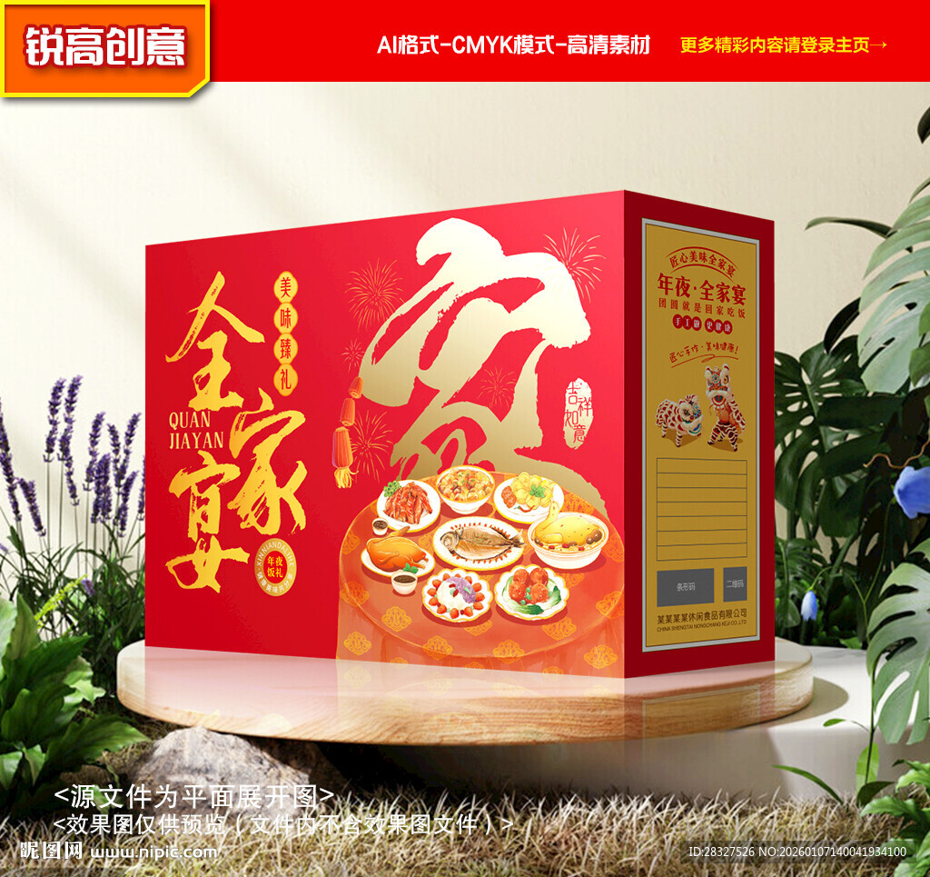 年夜饭包装 年货礼盒