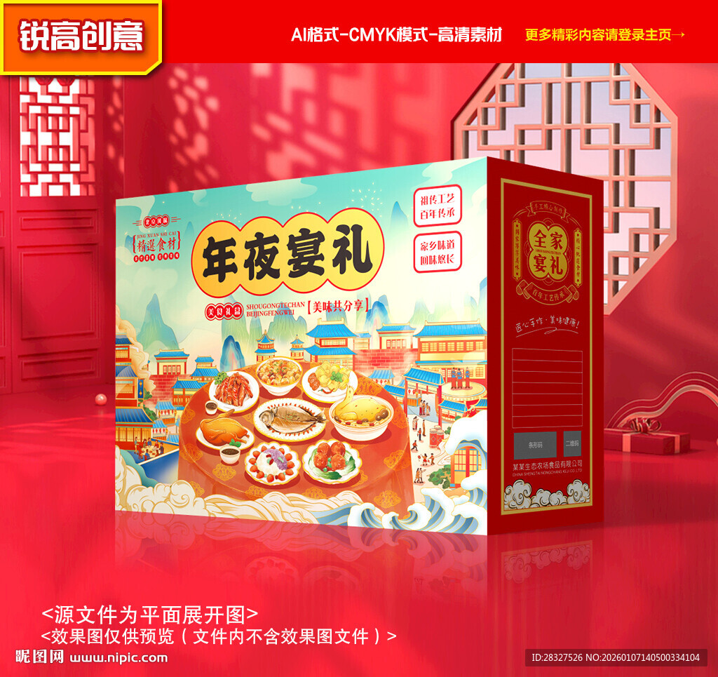 年夜饭包装 年货礼盒