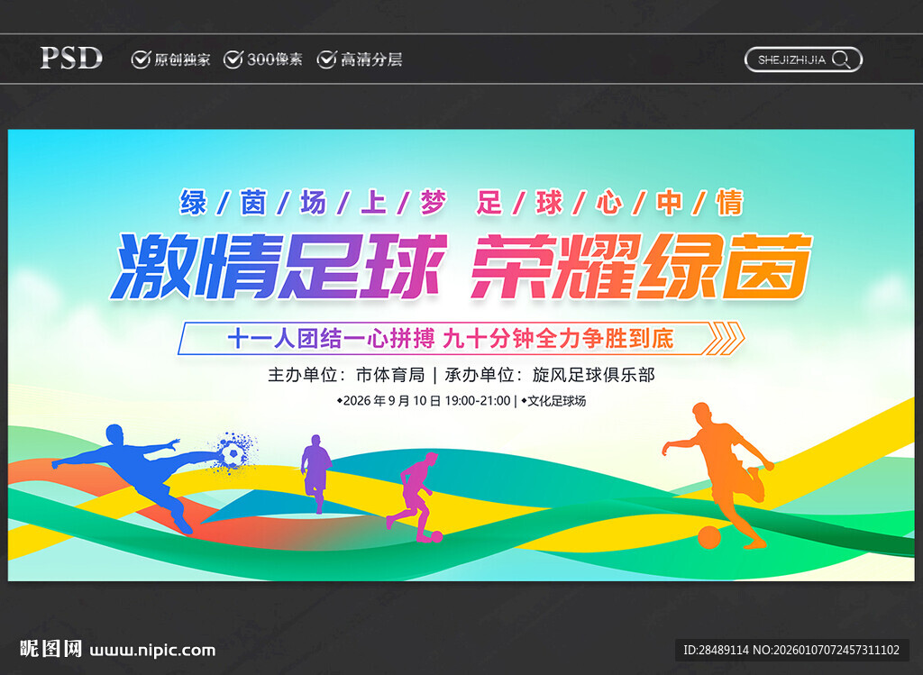 足球比赛展板