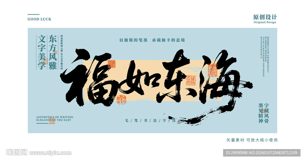 福如东海书法字设计
