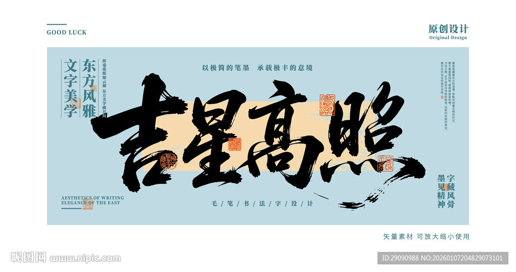 吉星高照书法艺术作品