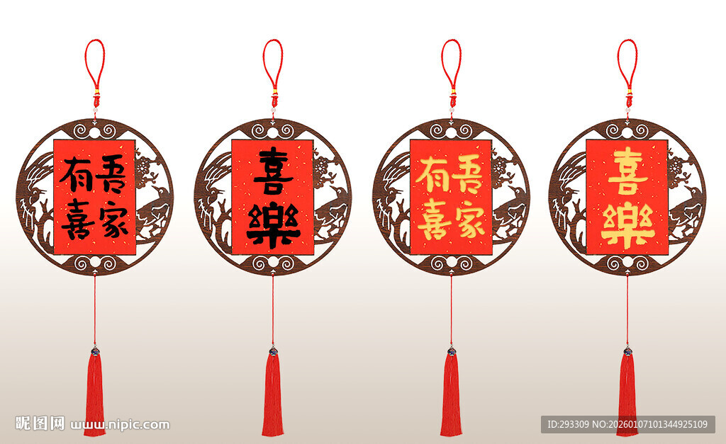 吾家有喜 喜中式挂饰 喜庆吉祥