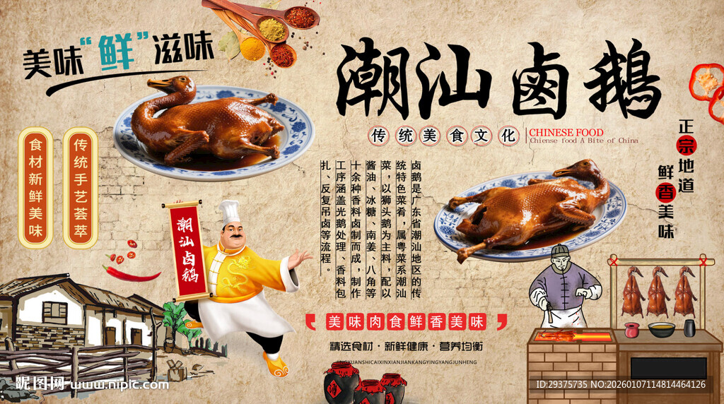 潮汕卤鹅背景墙